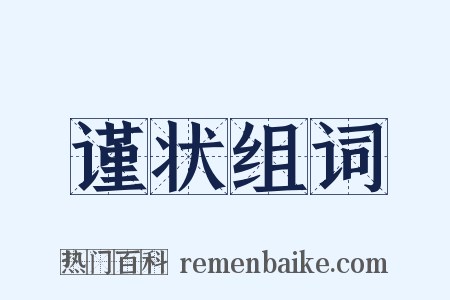 谨状组词是什么意思的图片